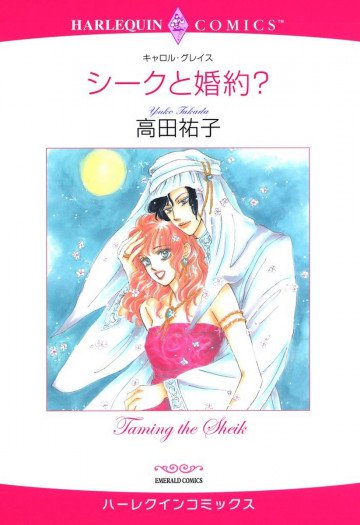 ハーレクイン シークと婚約? 