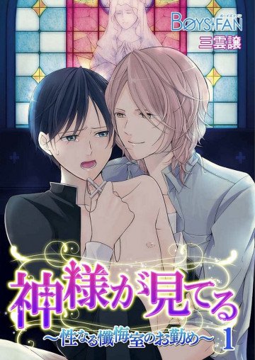 神様が見てる～性なる懺悔室のお勤め～ 