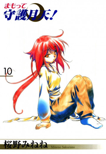 新装版 まもって守護月天! 10
