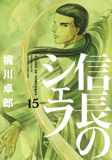 信長のシェフ 15
