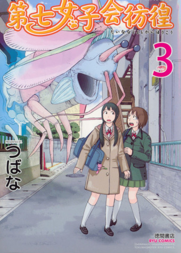 第七女子会彷徨 3