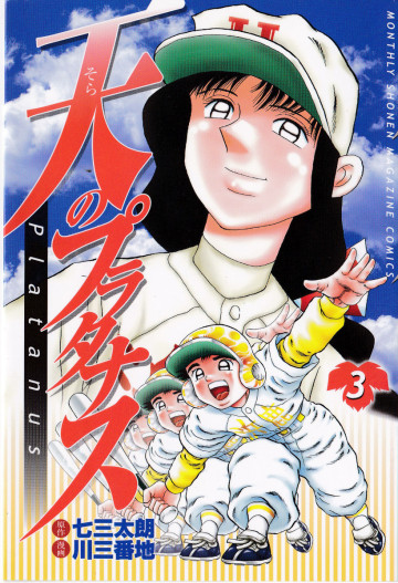 天のプラタナス 3