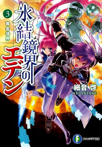 氷結鏡界のエデン 3