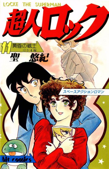 超人ロック 11