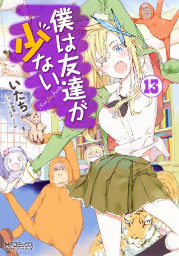 僕は友達が少ない