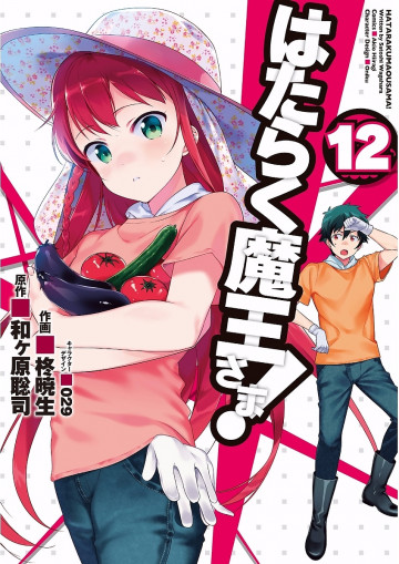 はたらく魔王さま! 12