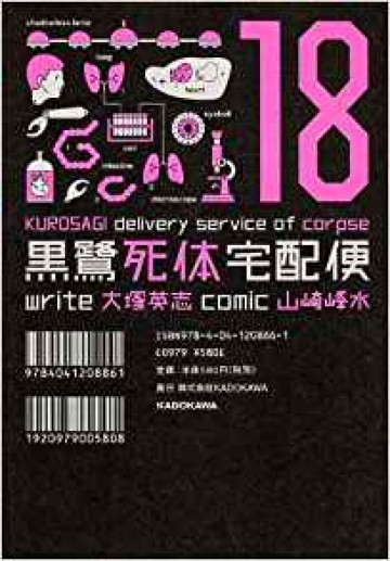 黒鷺死体宅配便 18