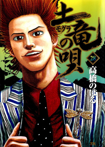土竜の唄 28