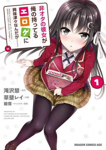 非オタの彼女が俺の持ってるエロゲに興味津々なんだが…… 1
