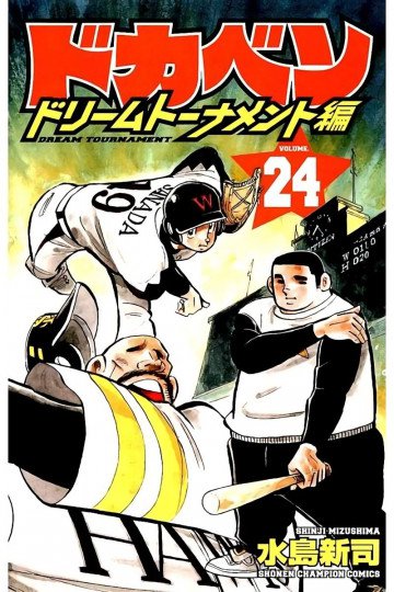 ドカベン ドリームトーナメント編 24