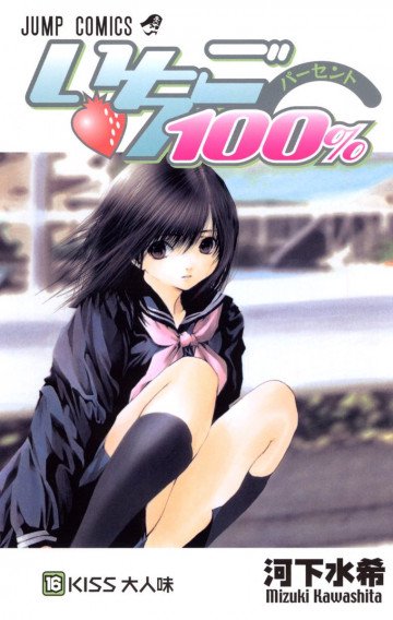 いちご100% カラー版 16