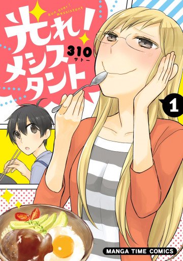 光れ!メシスタント 1