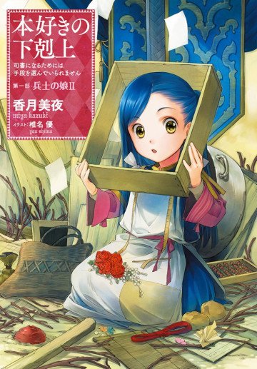 本好きの下剋上 第一部 2
