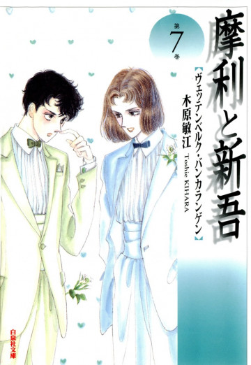 摩利と新吾 7