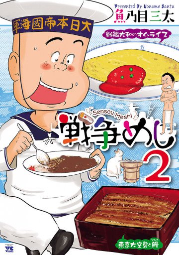 戦争めし 2