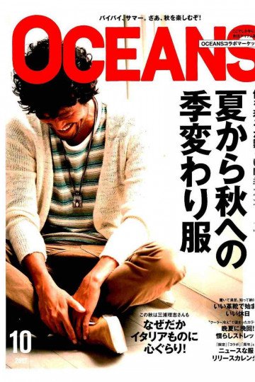 OCEANS 2017年10月号【低画質版】 