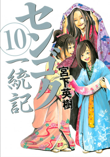 センゴク一統記 10