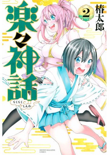 楽々神話 2