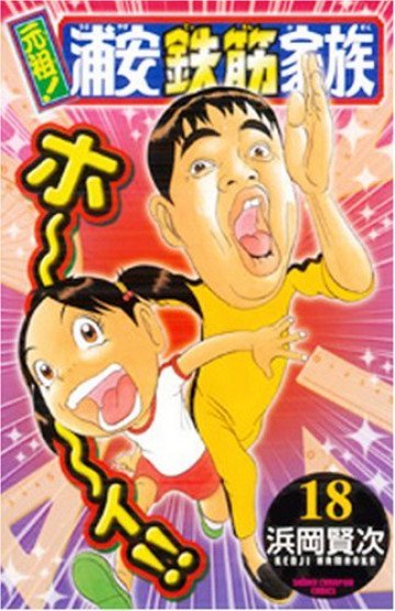 元祖! 浦安鉄筋家族 18