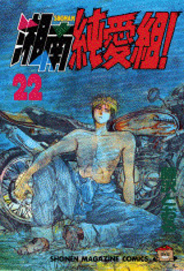 湘南純愛組! 22