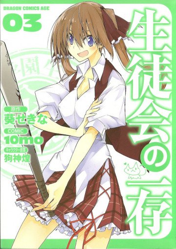 生徒会の一存 3