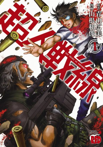 超人戦線 1