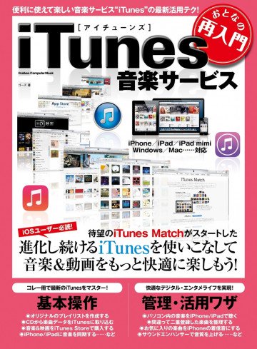 おとなの再入門 iTunes音楽サービス 