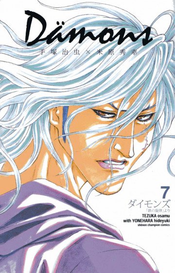 ダイモンズ 7