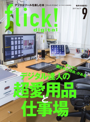 flick! 2017年9月号 