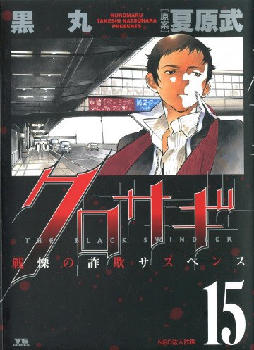 クロサギ 15