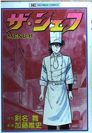 ザ・シェフ 8
