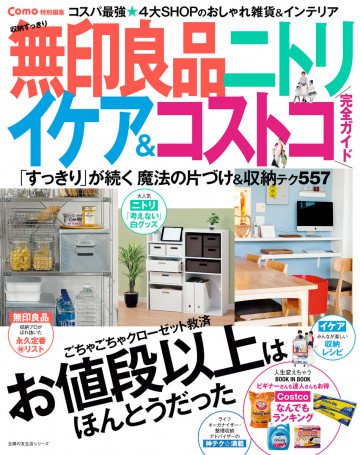 Como特別編集 収納すっきり 無印良品 ニトリ イケア&コストコ 完全ガイド 