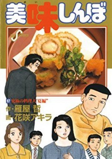 美味しんぼ 97