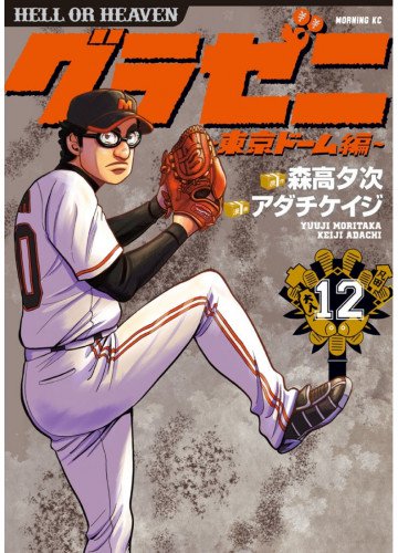 グラゼニ～東京ドーム編～ 12
