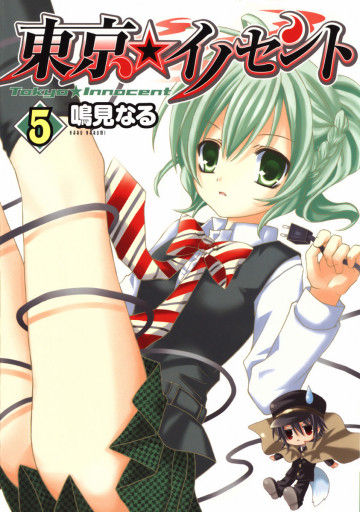 東京★イノセント 5