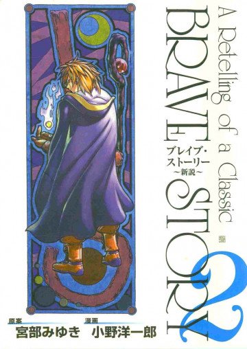 ブレイブ・ストーリー～新説～ 2