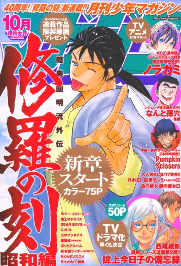 修羅の刻 昭和編 