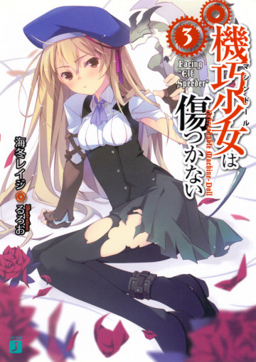 機巧少女は傷つかない 3
