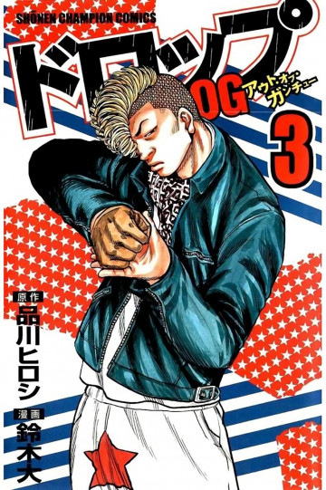 ドロップOG 3