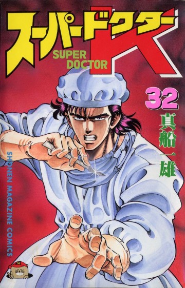 スーパードクターK 32