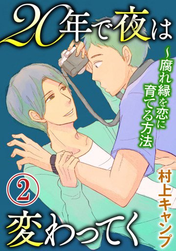 20年で夜は変わってく～腐れ縁を恋に育てる方法～分冊版 2