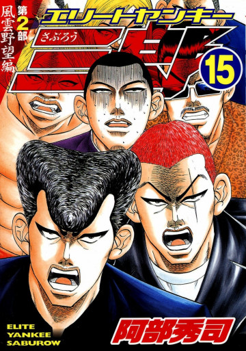 エリートヤンキー三郎 第2部 風雲野望編 15