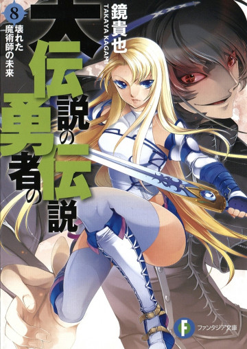 大伝説の勇者の伝説 8