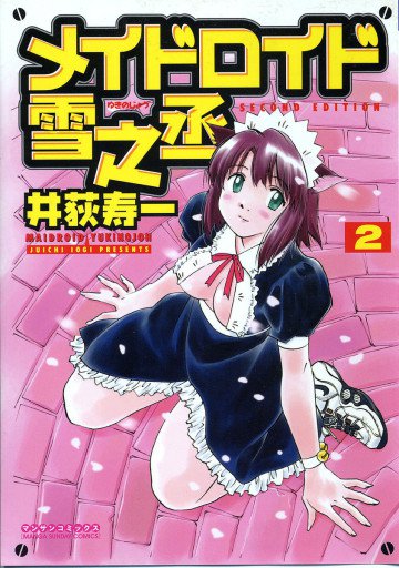 メイドロイド雪之丞 2