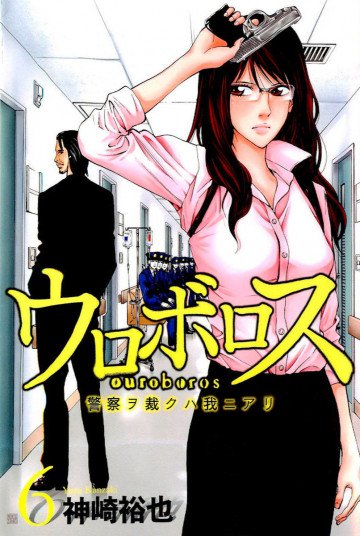 ウロボロス―警察ヲ裁クハ我ニアリ― 6
