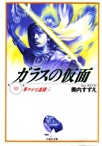 ガラスの仮面 10