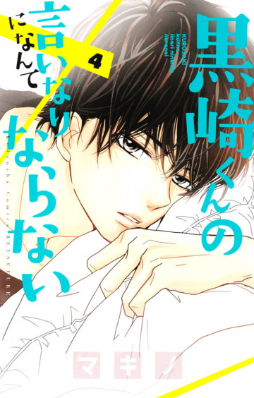 黒崎くんの言いなりになんてならない 4