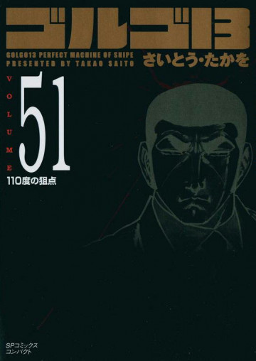 ゴルゴ13 51