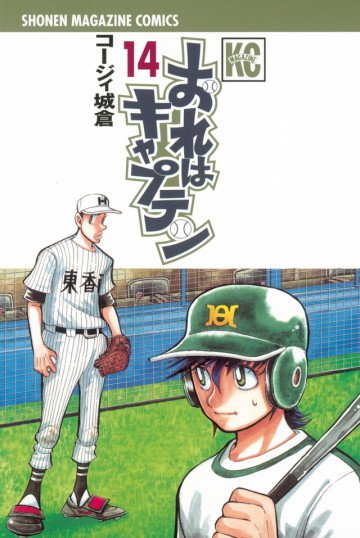 おれはキャプテン 14