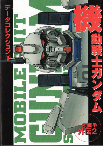 電撃データコレクション(9) 機動戦士ガンダム (一年戦争外伝2) 